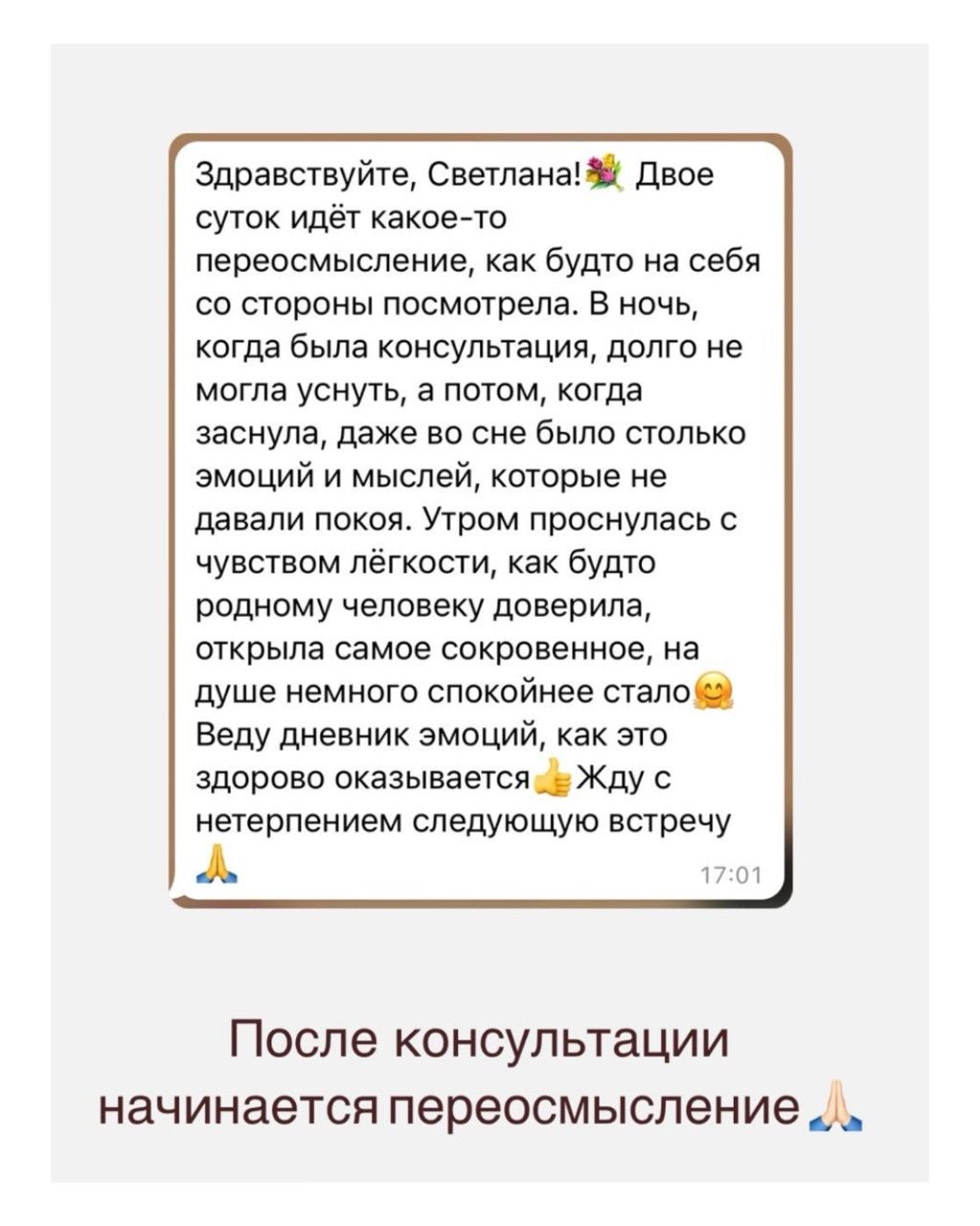 Отзыв клиента 1 - Светлана Солодухина психолог