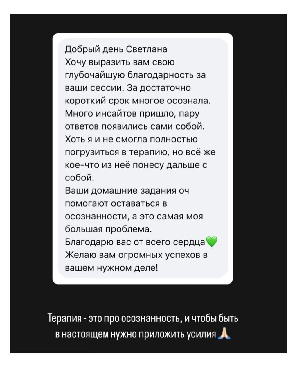 Отзыв клиента 2 - Светлана Солодухина психолог