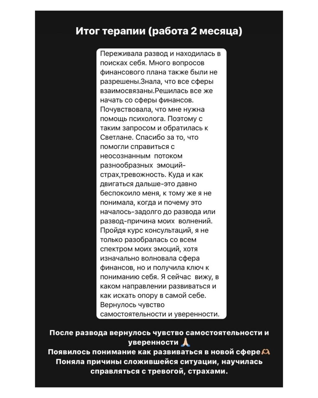 Отзыв клиента 3 - Светлана Солодухина психолог